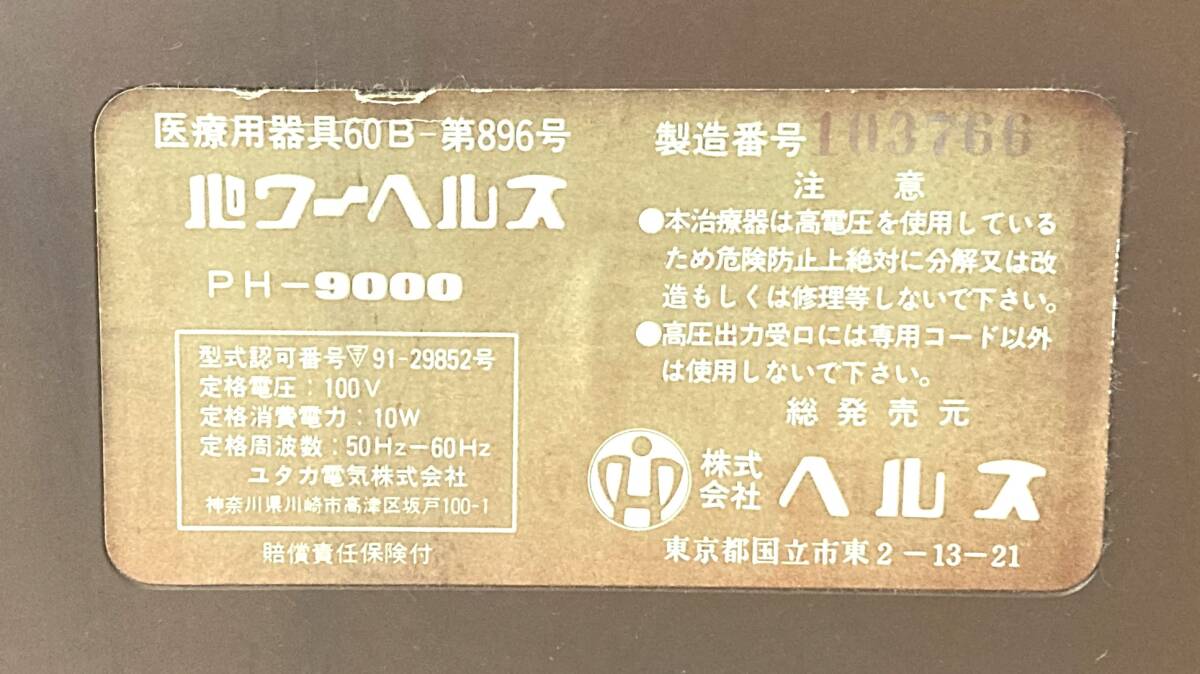 パワーヘルス PH-9000 家庭用電位治療器 可動品 検電器 通電