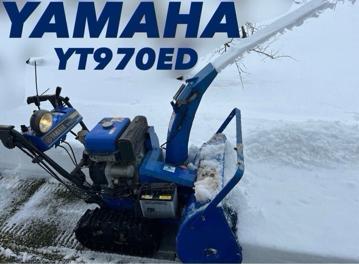 中古】実働 ヤマハ 除雪機 YT970ED 10馬力 HST 電動シューター 中古】実働 ヤマハ 除雪機 YT970ED 10馬力 HST 電動シューター