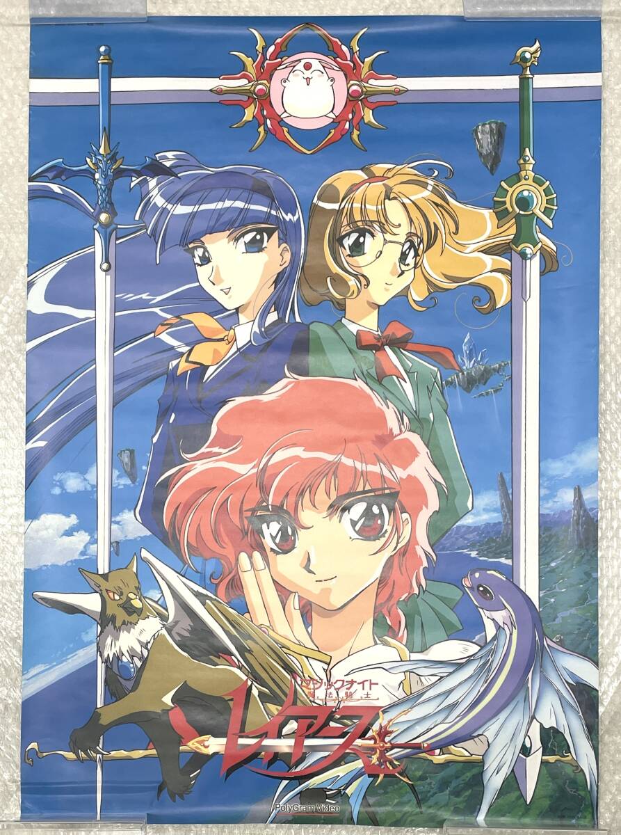 3071 魔法騎士レイアース ポスター A1 RAYEARTH アニメ 獅堂光 龍咲海 鳳凰寺風 非売品 現状品