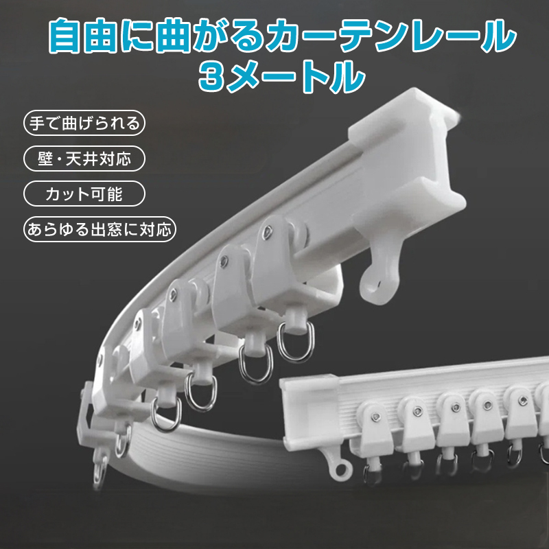 カーテンレール 長さ3m 手で折り曲げられる 出窓 天井 壁 部屋 カーブレール 曲がる 静音 取り付け可能 簡単 DIY 部品付