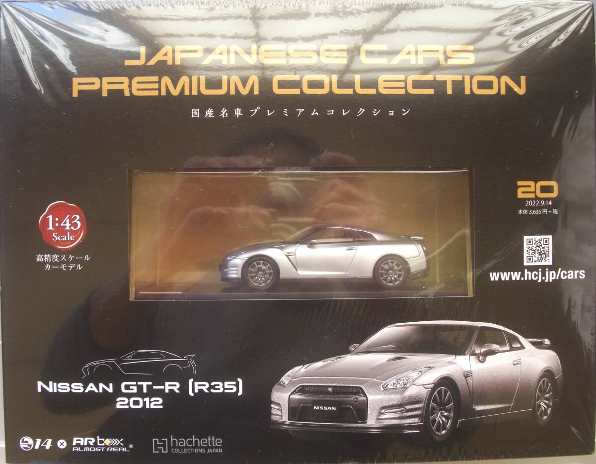 アシェット NO.20 国産名車プレミアムコレクション 1/43 日産スカイライン GT-R