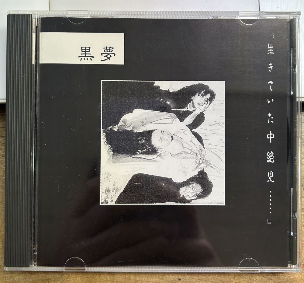黒夢／生きていた中絶児... 1stプレス ステッカー付き 【中古CD】 ミスプリント SADS