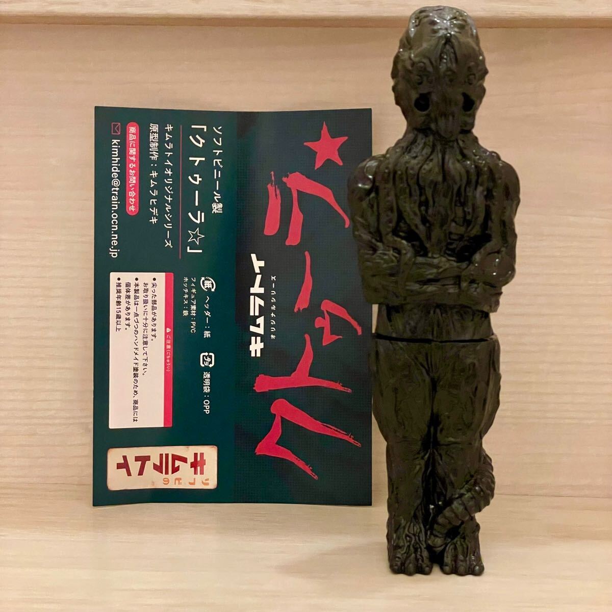 キムラトイ クトゥーラ クトゥルフ神話 悪魔 ソフビ フィギュア リアルヘッド 暗黒エンターテイメント マーミット メディコムトイ