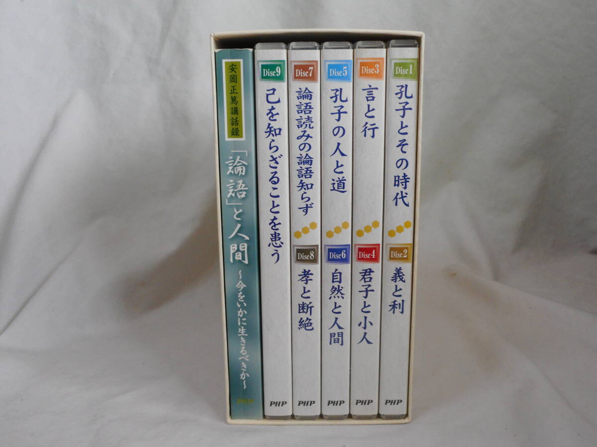 安岡正篤講話録CD-BOX 「論語」と人間～今をいかに生きるべきか