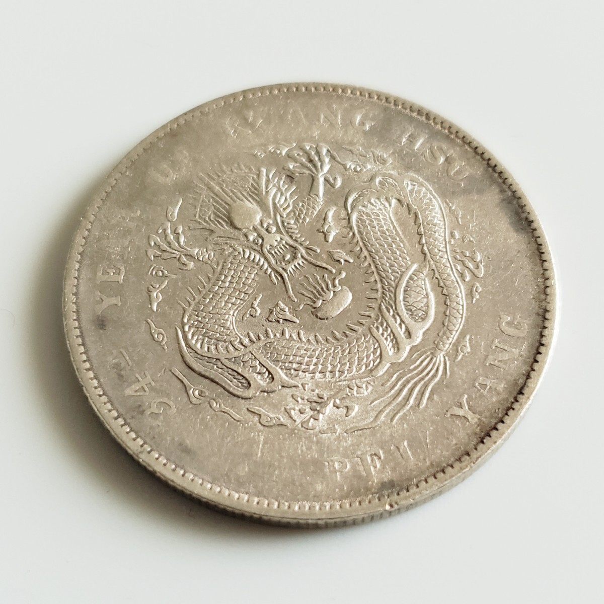 中国の古銭 清朝時代 光緒元宝 庫平七分二里 銀貨 北洋造 大きさ 中国の古銭 清朝時代 光緒元宝 庫平七分二里 銀貨 北洋造 大きさ