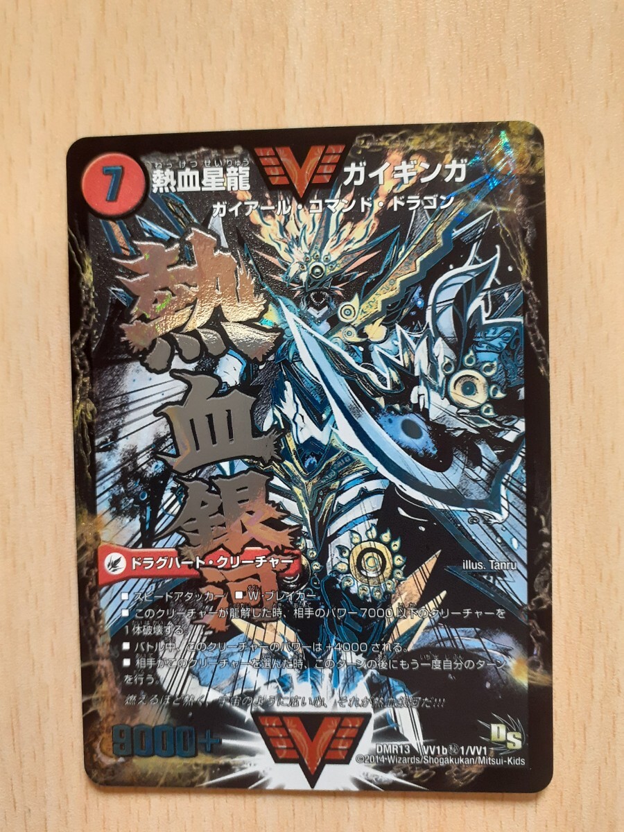 デュエル マスターズ　　　熱血星龍Vガイギンガ　　　DMR13　VV1b秘1/VV1　　銀河大剣Vガイハート　　　DMR13　VV1a/VV1　　　シークレット