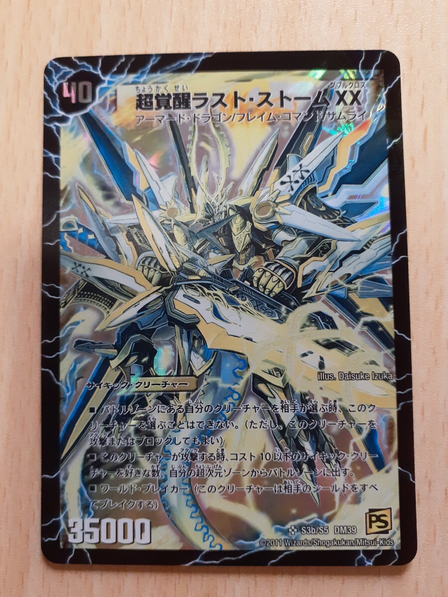 デュエル・マスターズ 超覚醒ラストストームXX S3b/S5 DM39 PS デュエル・マスターズ 超覚醒ラストストームXX S3b/S5 DM39 PS