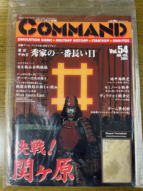 コマンド・マガジン 日本版 国際通信社 №54 決戦！関ケ原 未使用（ユニット未切断）送料無料