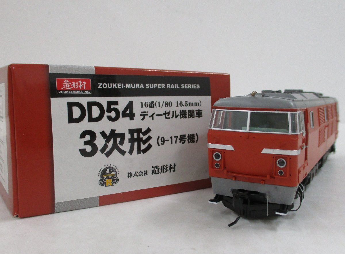 造形村 DD54形 3次形 9~17号機【C】chh011035 造形村 DD54形 3次形 9~17号機【C】chh011035