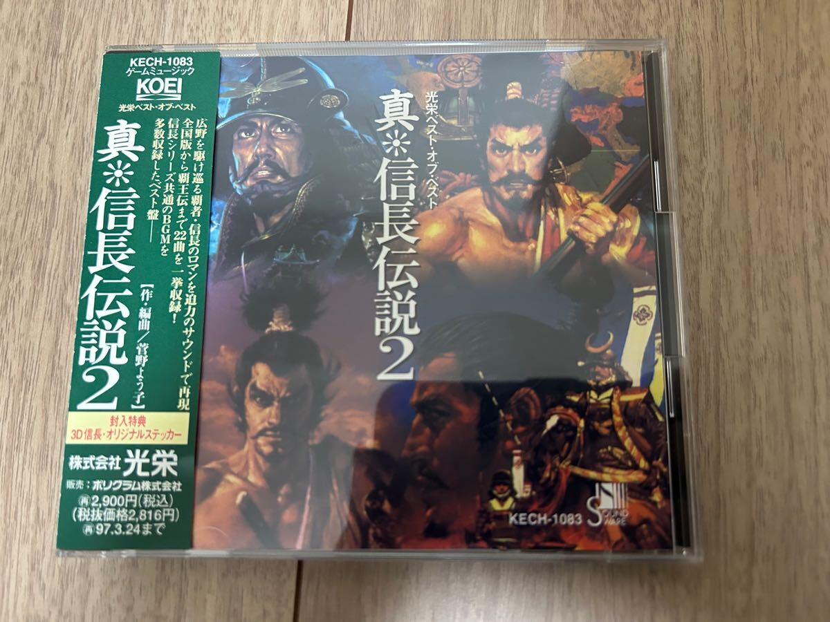 真信長伝説２ （ゲームミュージック） 菅野よう子 CD 帯付