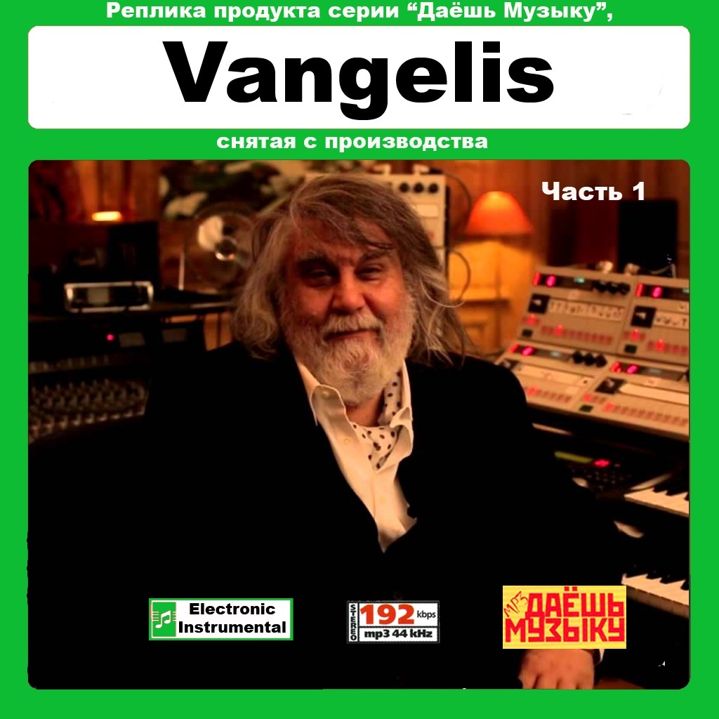 【超レア・廃盤・復刻盤】VANGELIS PART1 大全集 MP3CD 1P★