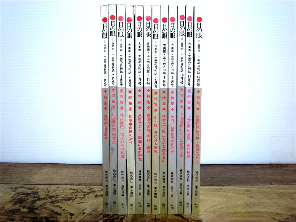 古美術・工芸 月刊誌 「目の眼」 1996年1月～12月号 12冊 NO232～243　湖東焼 古陶 茶道具 からくり根付
