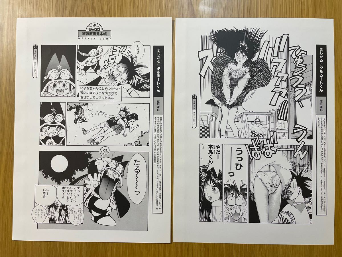 【超希少当選品】複製原画　複製原稿　非売品　まじかるタルるートくん　江川達也　まじかるタルるートくん