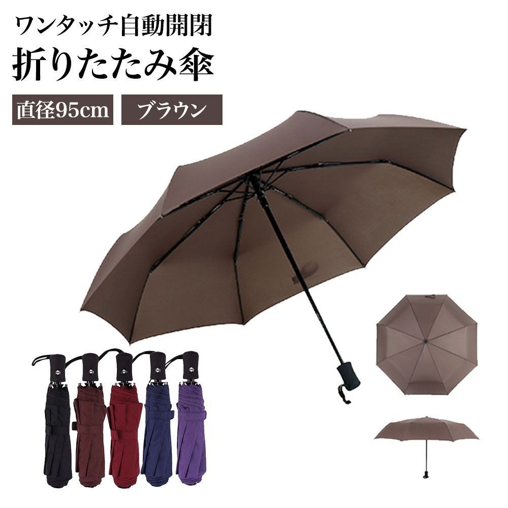 自動開閉折りたたみ傘 直径95cm 折りたたみ傘 ワンタッチ ブラウン H33