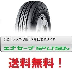 2本セット送料無料 ダンロップ エナセーブ SP LT50M 195/85R16 114/112N　縦溝 リブ?。牛危粒樱粒郑? />
                                    </span> 
                                </div>

								<div   id=
