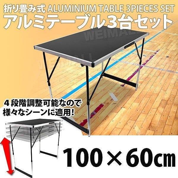 アウトドアテーブル 折りたたみ 軽量 レジャーテーブル アルミ バーベキュー キャンプ BBQ 3台セット MERMONT