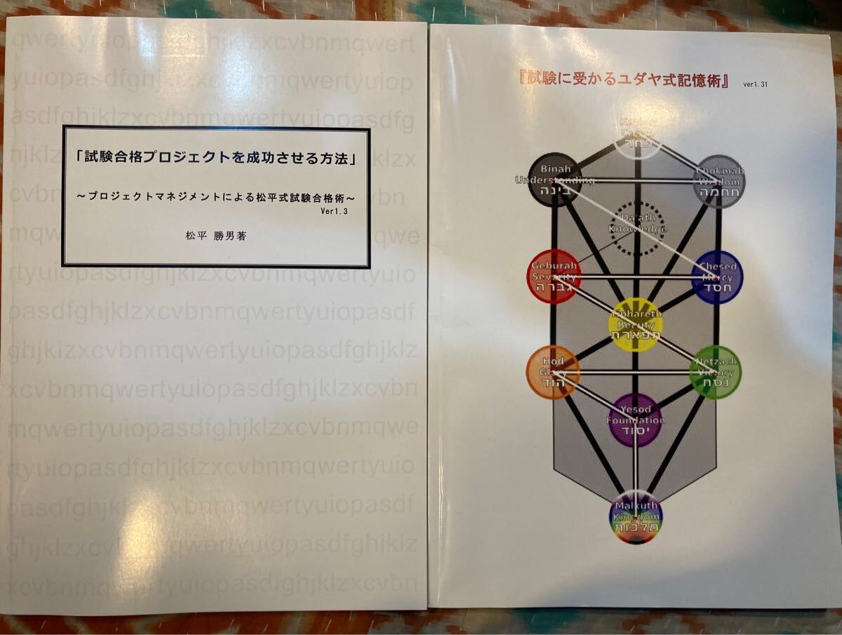 ★試験に受かるユダヤ式記憶術　試験合格プロジェクトを成功させる方法　2冊セット★松平勝男