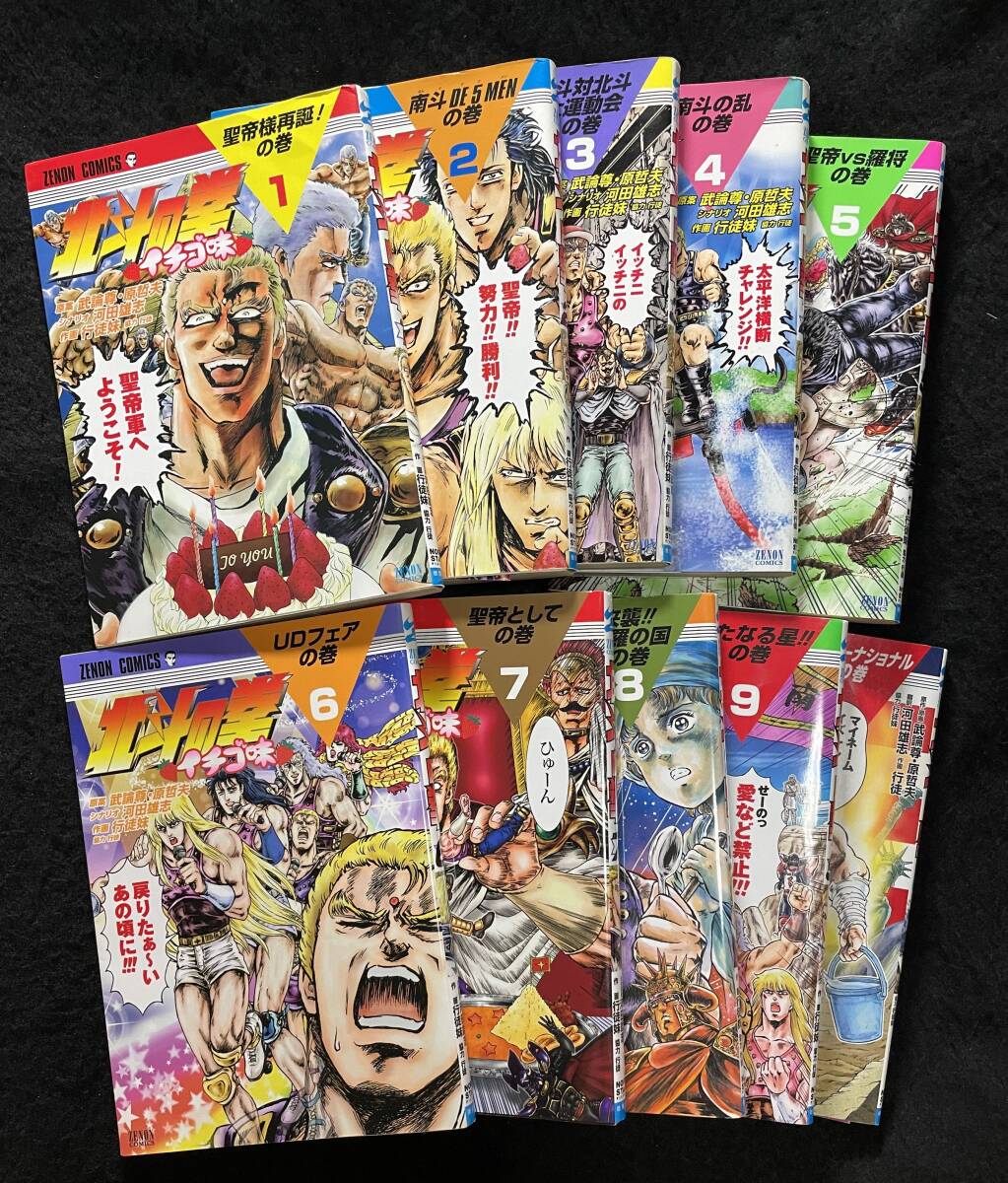 「北斗の拳イチゴ味」1～9巻+「北斗の拳　BBQ味」10冊セット　原案　武論尊 原哲夫 シナリオ　河田雄志 作画　行徒妹 作画協力　行徒）
