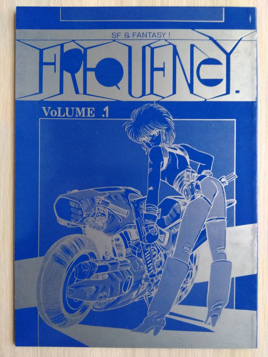 80年代の同人志 『FREQUENCY vol.1』 たいらはじめ　かのうかずき　約藤幸経　LUMINARY