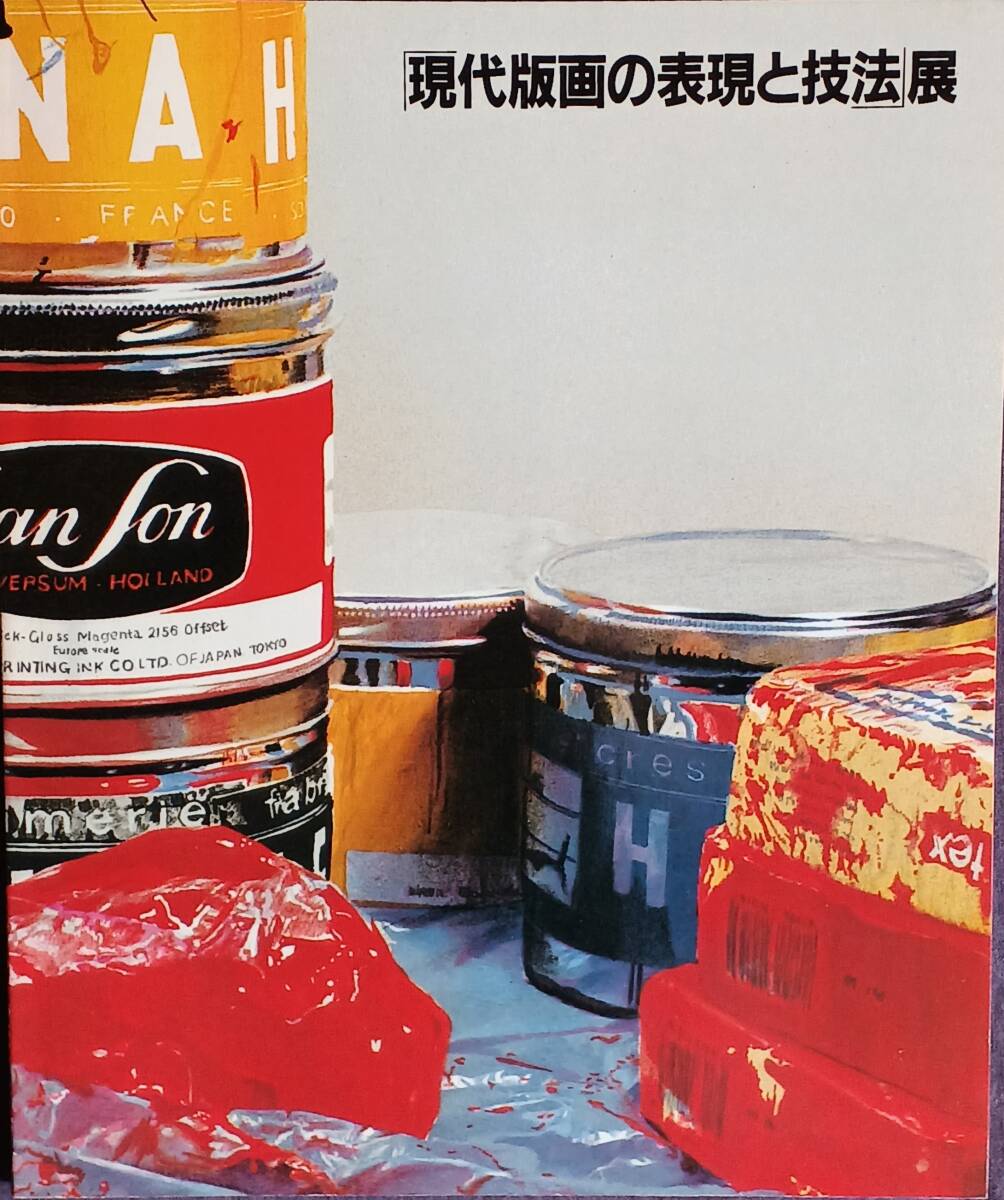 『現(xiàn)代版畫の表現(xiàn)と技法展』1986年練馬區(qū)立美術(shù)館 棟方志功/清宮質(zhì)文/黒崎彰/野田哲也/日和崎尊夫/浜田知明/加納光于/荒川修作/叆謳