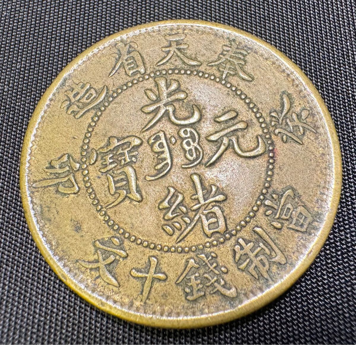 レア 中国 光緒元寶 奉天省造 癸卯 10文 約28mm 約7.4g 富制錢 レア 中国 光緒元寶 奉天省造 癸卯 10文 約28mm 約7.4g 富制錢