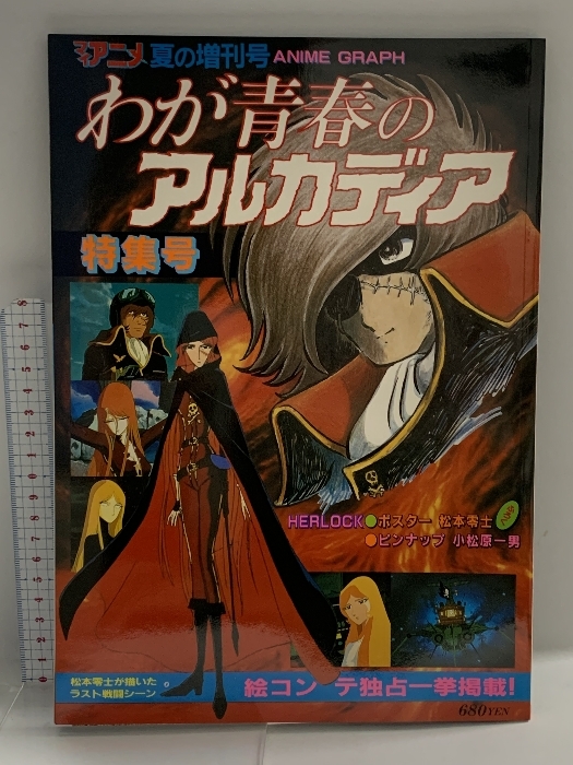 わが青春のアルカディア 特集号 マイアニメ 夏の増刊号 昭和57年 秋田書店