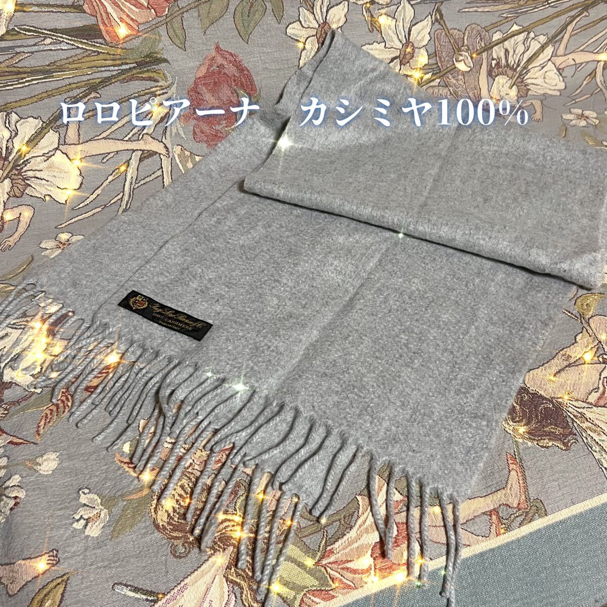 ロロピアーナ マフラー ストール カシミヤ100% Ing. Loro Piana