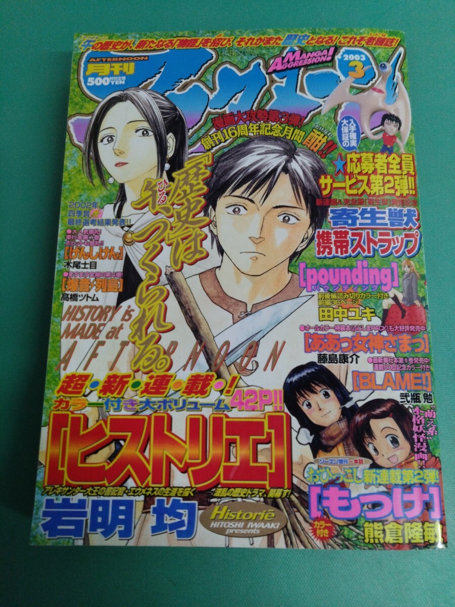 『1年保証』 アフタヌーン 月刊 ● 2003年3月号 均/げんしけん/ああっ女神さまっ/もっけ/無限の住人/爆音列島/BLAME/割と美品③ 岩明 ヒストリエ 新連載 その他
