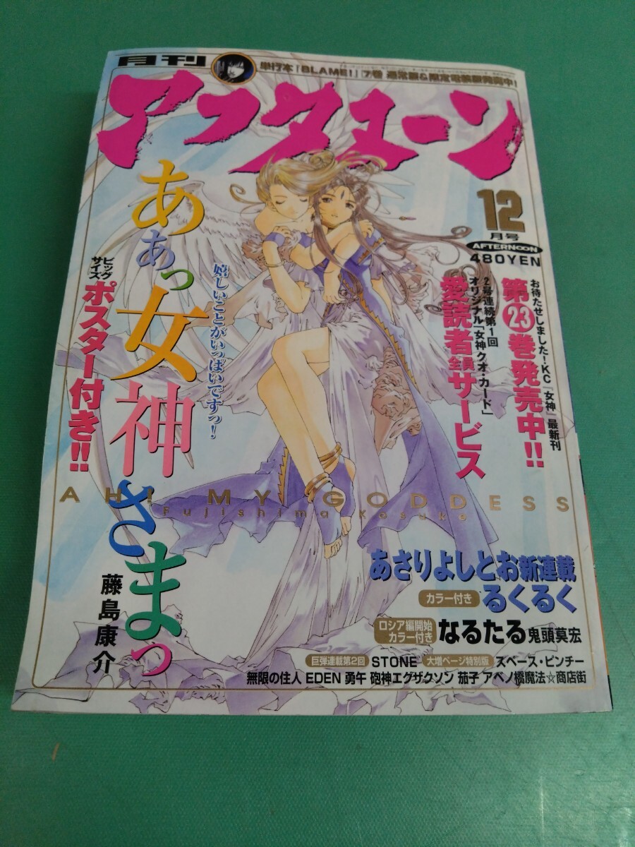 ● 月刊アフタヌーン 2001年12月号 新連載 あさりよしとお るくるく/ああ女神さまっ ポスター付き/なるたる ロシア編開始 中古 ③