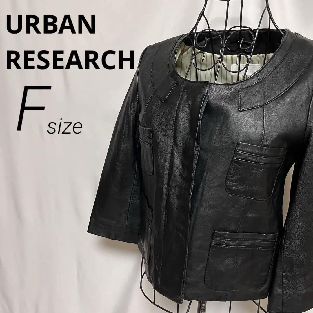 美品 URBAN RESEARCH アーバンリサーチ ラム レザー クロップド ジャケット ノーカラー 本革 羊革 ショート丈 ブラック 黒
