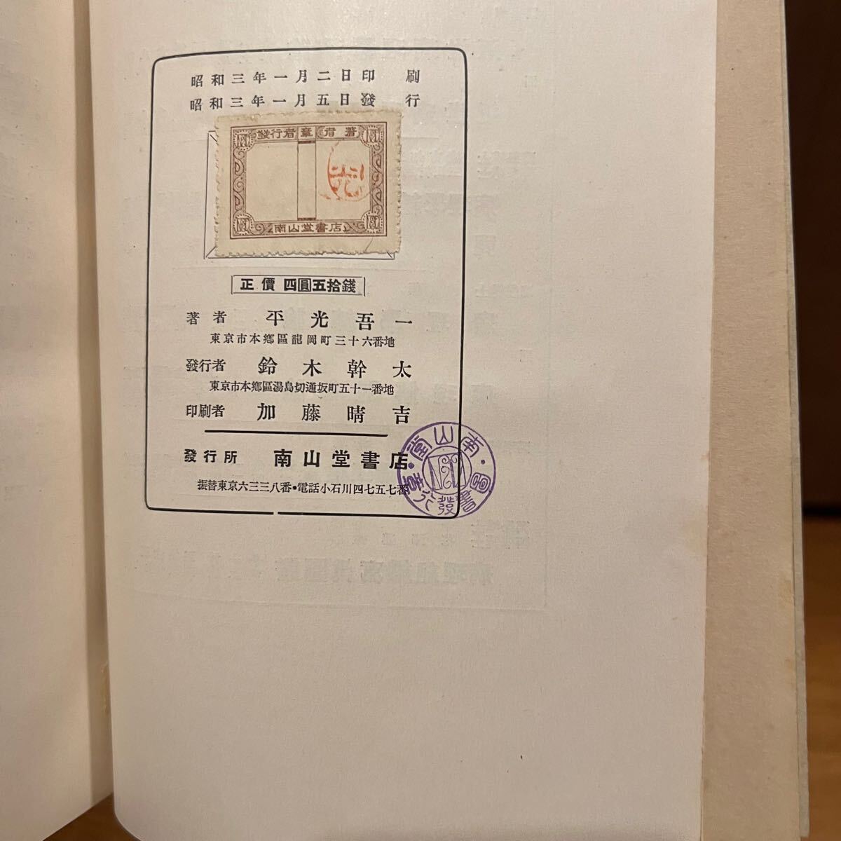 古書　組織學要義　組織学要義　平光吾一 1935 出版者 南山堂書店 組織学