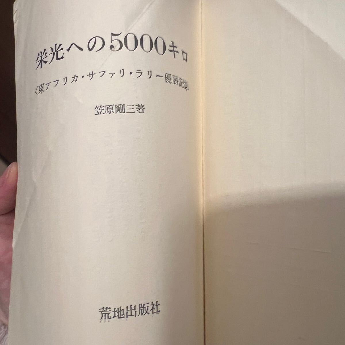 栄光への5000キロ　東アフリカサファリラリー優勝記録 1966年　笠原剛三