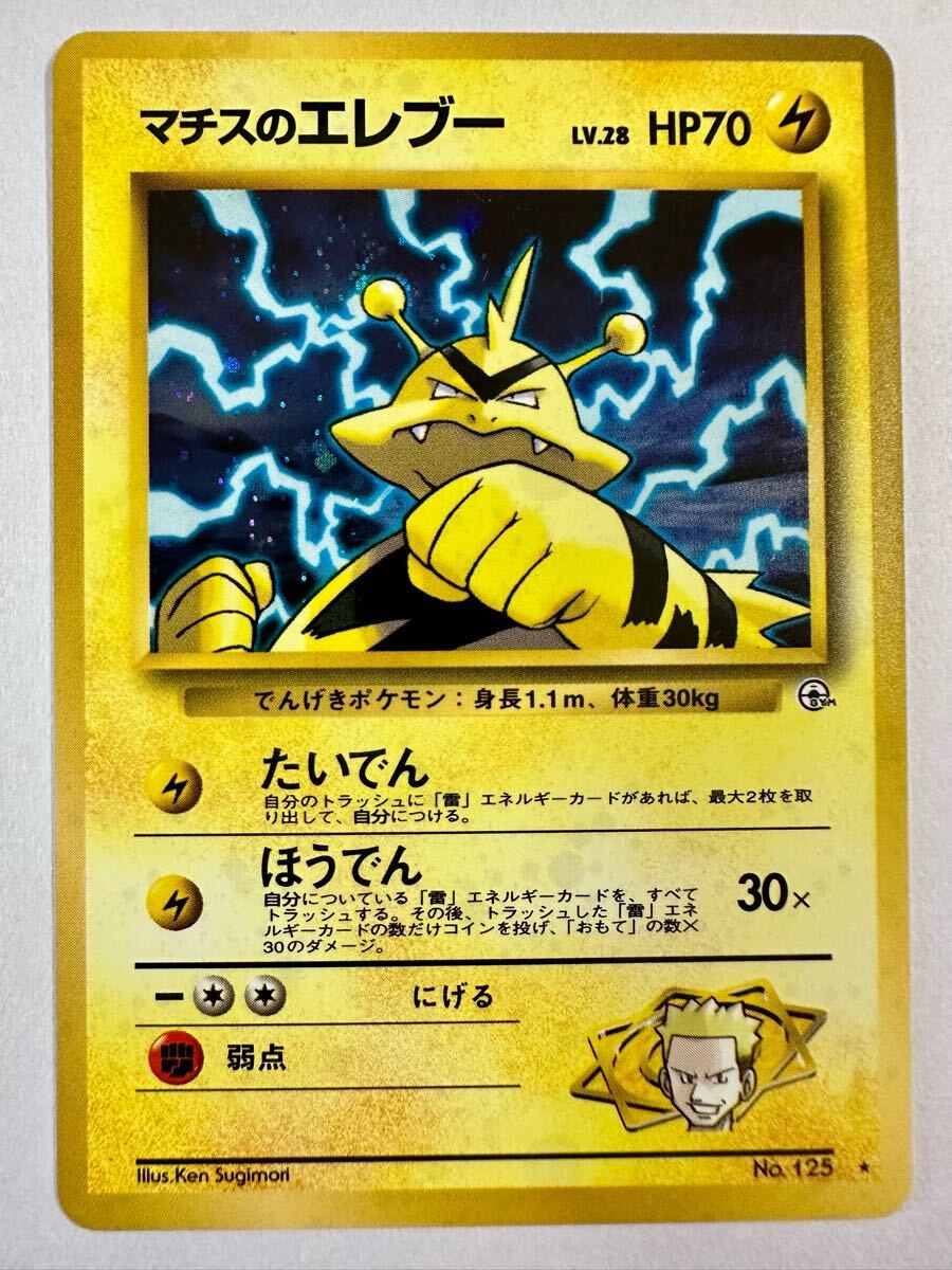 ポケモンカード ポケカ 旧裏 旧裏面 当時物 マチスのエレブー LV ポケモンカード ポケカ 旧裏 旧裏面 当時物 マチスのエレブー LV