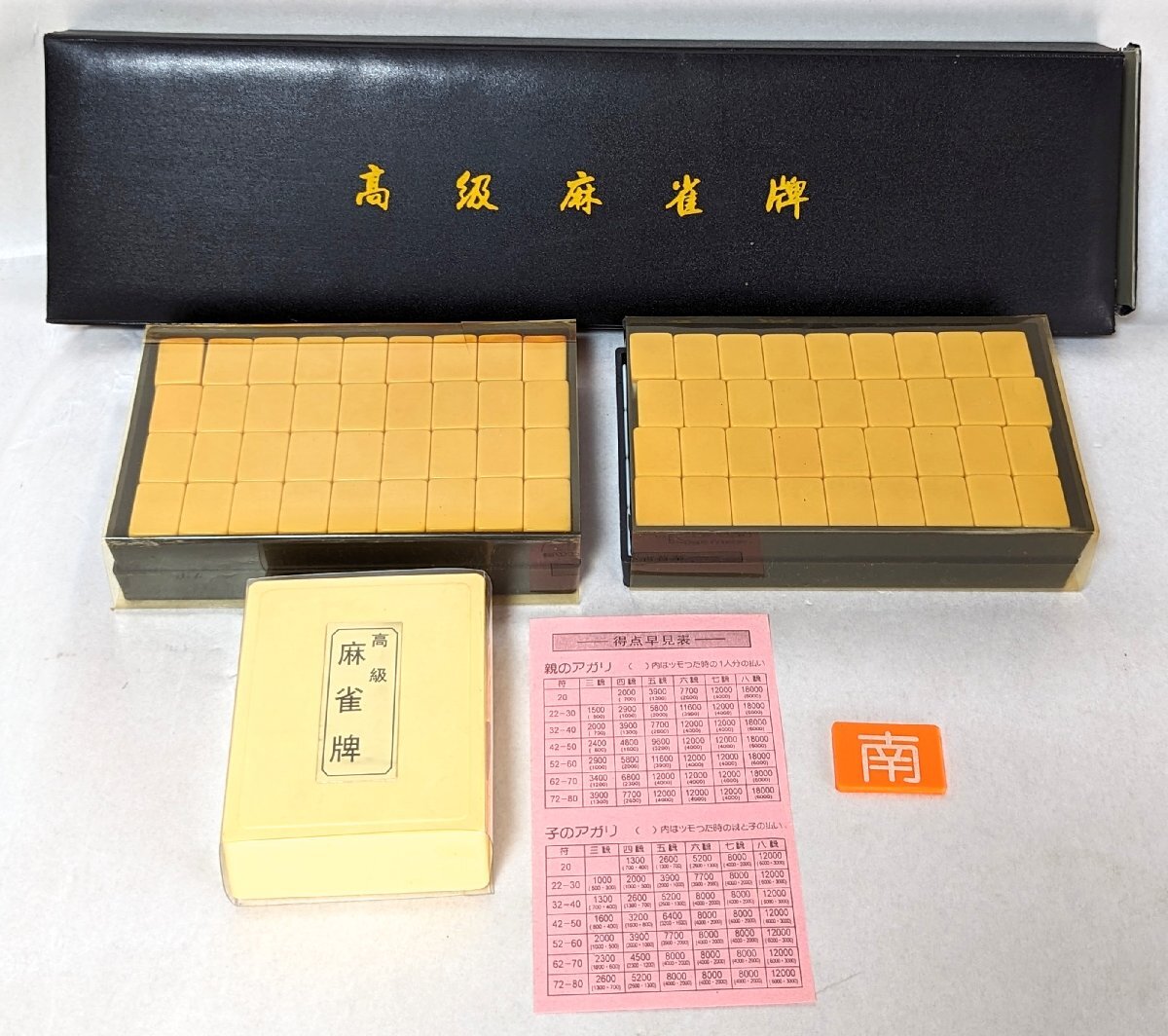 高級麻雀牌　マージャン　麻雀牌セット　点棒　ゲーム　家庭用本格麻雀　骨董品　昭和レトロ