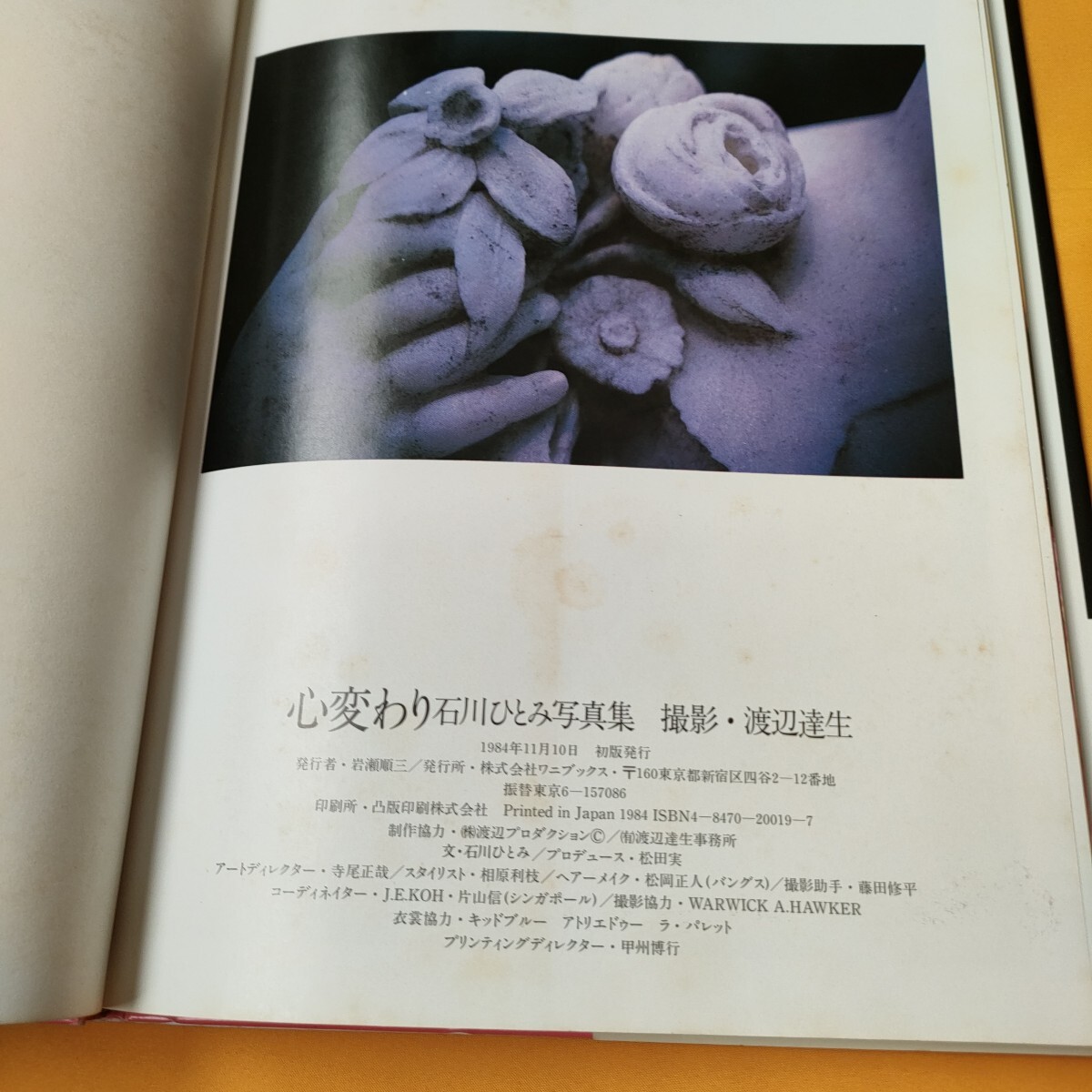 心変わり 瞳の中の女たち 石川ひとみ 写真集 初版(石川ひとみ 心変わり 瞳の中の女たち 石川ひとみ 写真集 初版(石川ひとみ