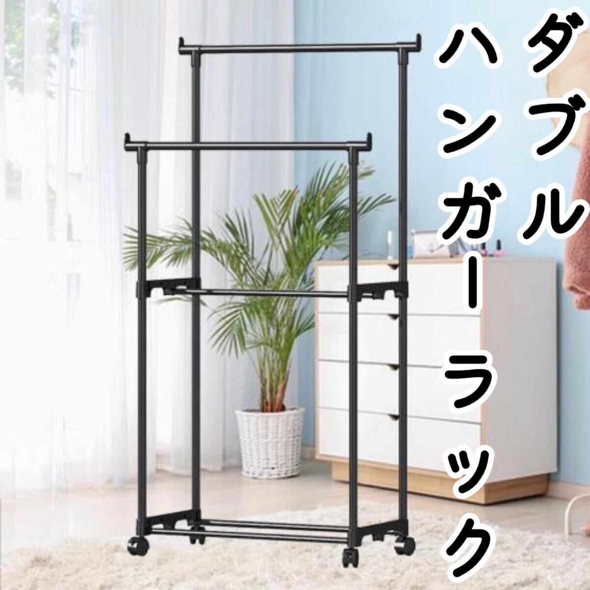 ダブルハンガーラック 黒　キャスター付き 2段　組み立て式　 衣装ラック　収納 クローゼット ブラック 軽量 ハンガーラック 引っ越し