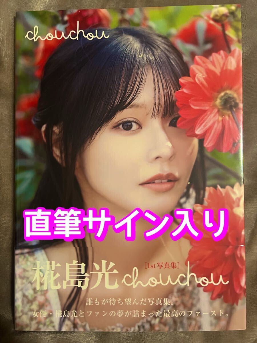 【サイン入り】椛島光 1st写真集 浅倉唯 花川芽衣 写真集 chouchou 初版 未読
