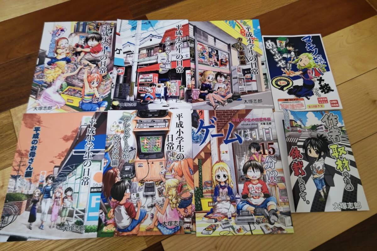 大塚志郎 平成小学生の日常　他
