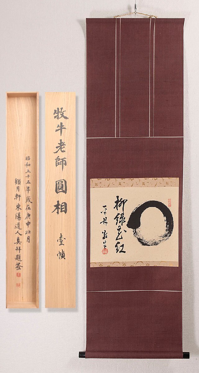 ★掛軸/茶掛！『○円相/無尽蔵』横物！『白水敬山/平林牧牛』筆！木箱付！★ ☆掛軸/茶掛！『○円相/無尽蔵』横物！『白水敬山/平林牧牛』筆