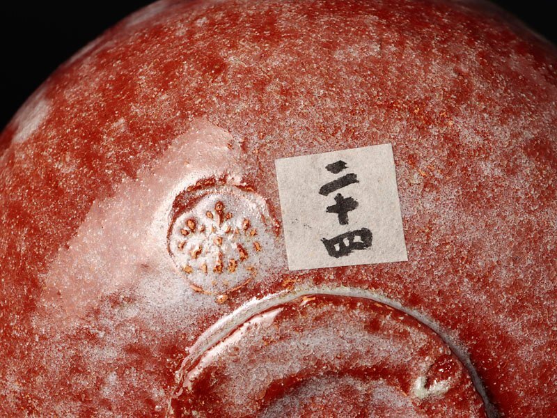 古美味】太閤窯 二代小西平内 赤茶碗 松坂屋購入作品！茶道具
