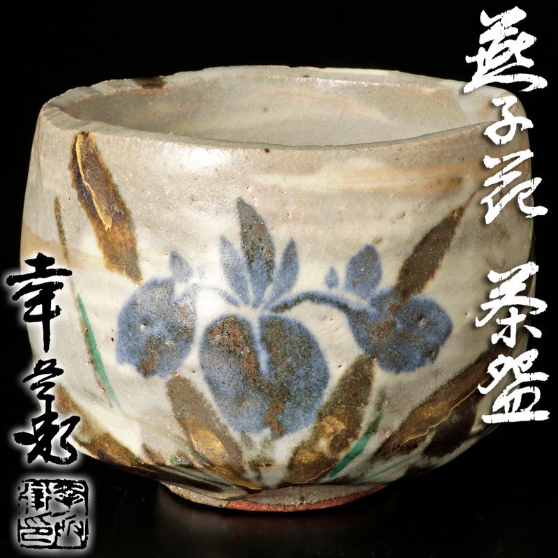 高品質の激安 燕子花茶碗 本人作 加藤幸兵衛 佳香】五代 共箱 茶道具 仕覆 茶碗