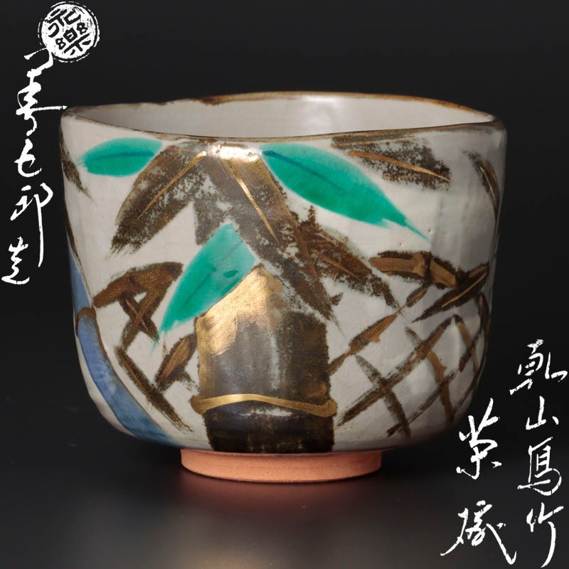 値頃 Yahoo!オークション - 【古美味】十六代永楽善五郎(即全)造 乾山 工芸品