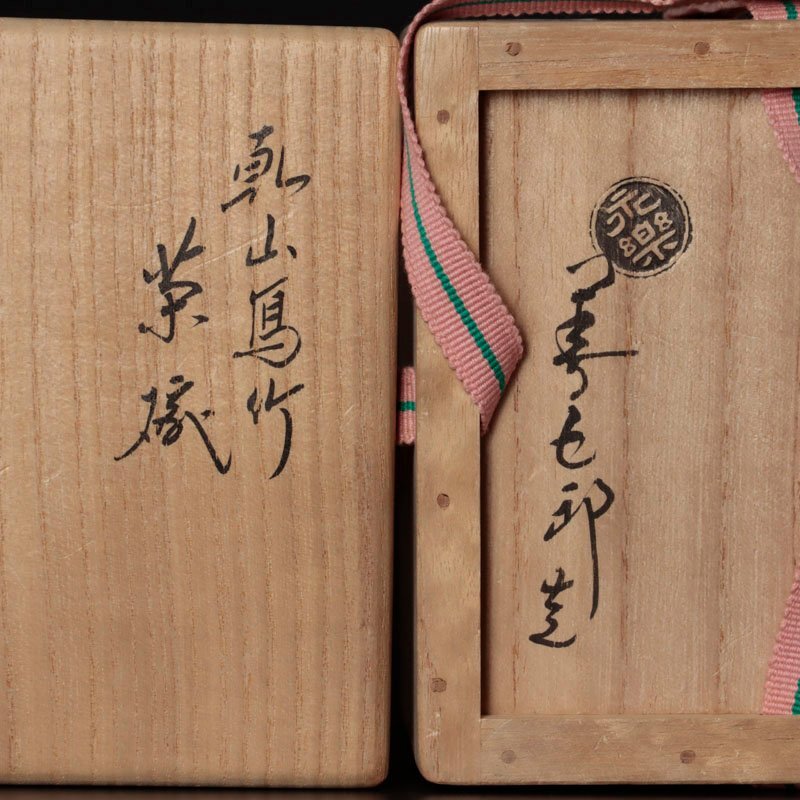 Yahoo!オークション - 【古美味】十六代永楽善五郎(即全)造 乾山