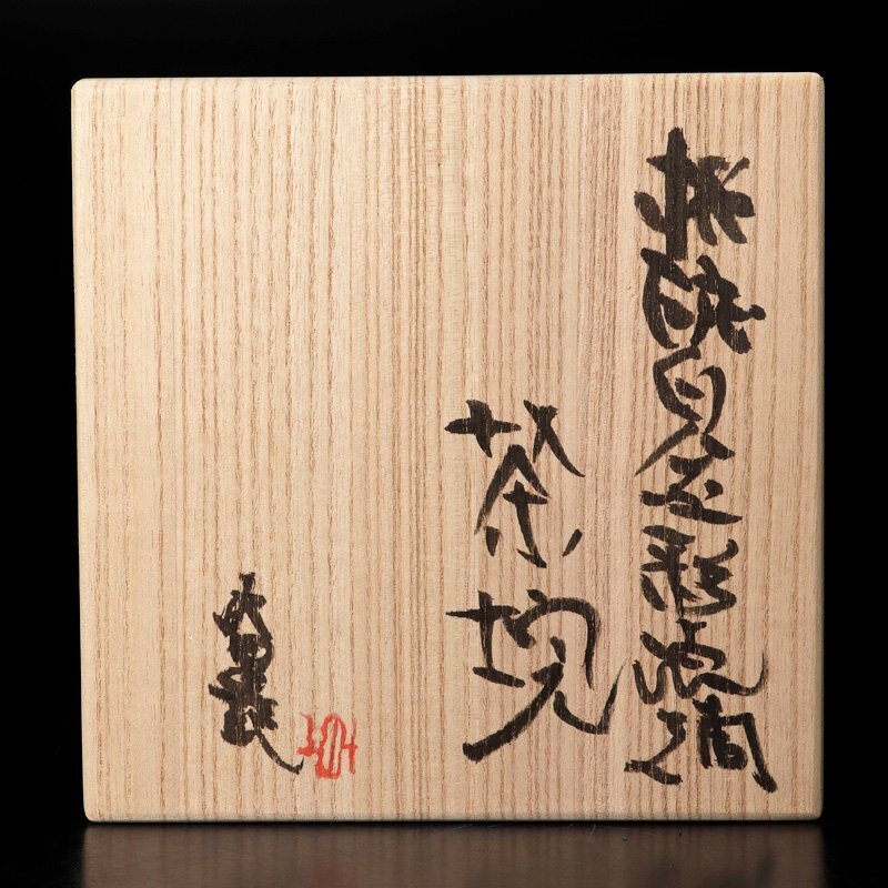 ys7163069; 宗sou 赤膚焼 大塩昭山造 茶碗（東大寺 清水公庸 蓋