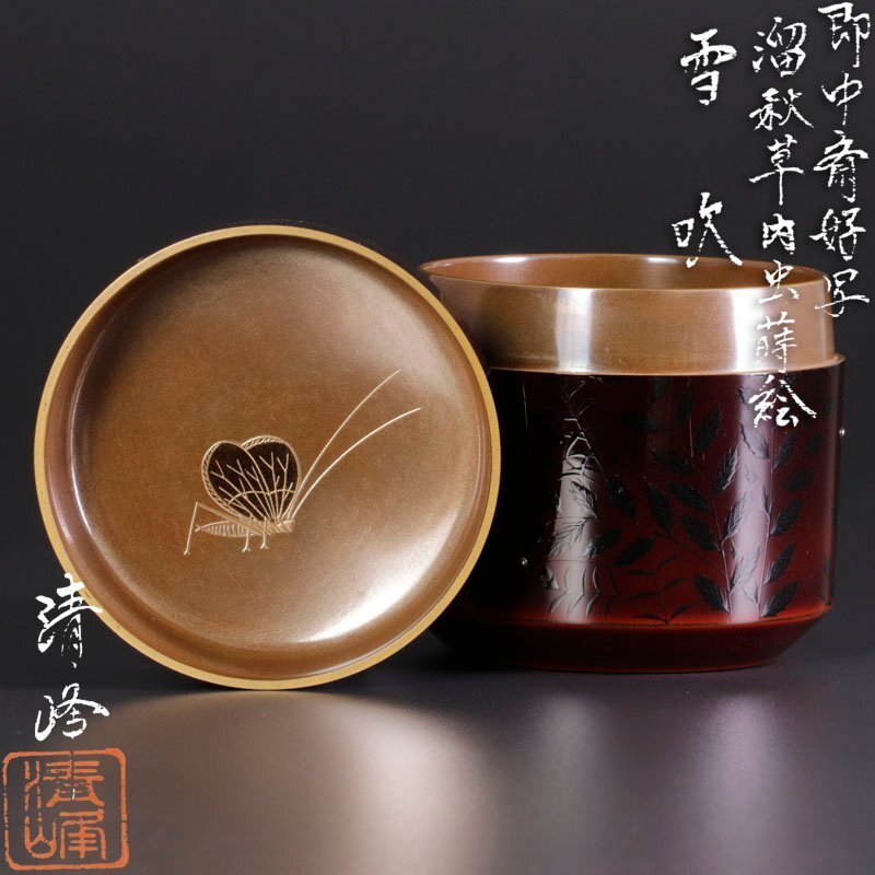 高品質の激安 古美味】前田清峰 即中斎好写 保証品 茶道具 溜秋草内虫蒔絵雪吹 棗