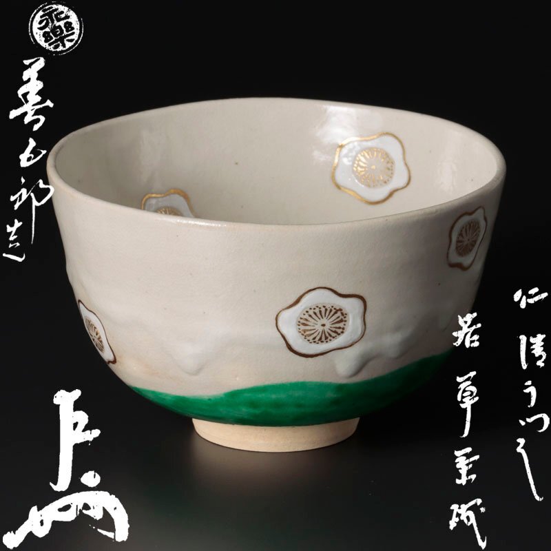 十六代 永楽善五郎(即全) 仁清 竹絵 茶碗 鵬雲斎書付 美術