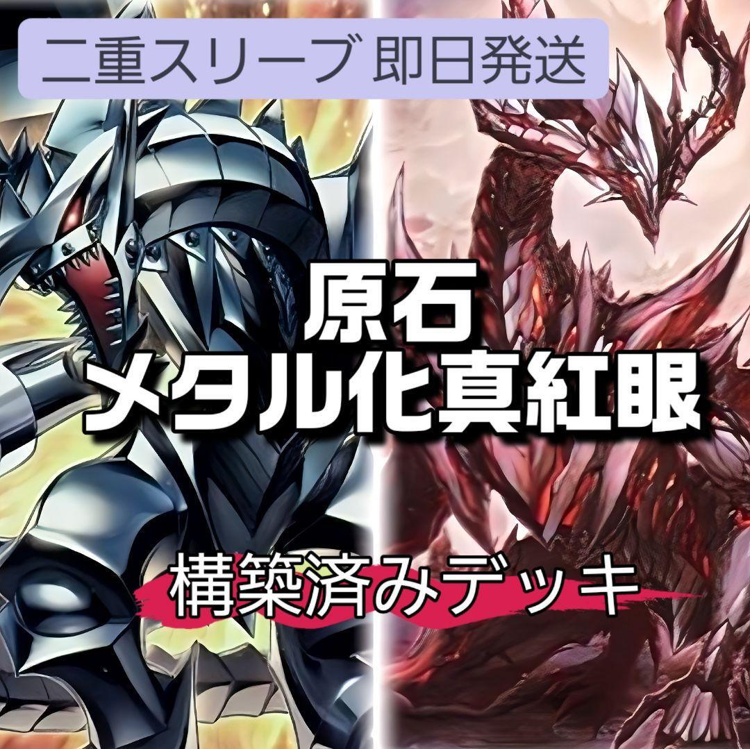 遊戯王 原石メタル化真紅眼デッキ 原石の皇脈 原石竜アナザー・ベリル レッドアイズ・ブラックフルメタルドラゴン メタル・デビルゾアX