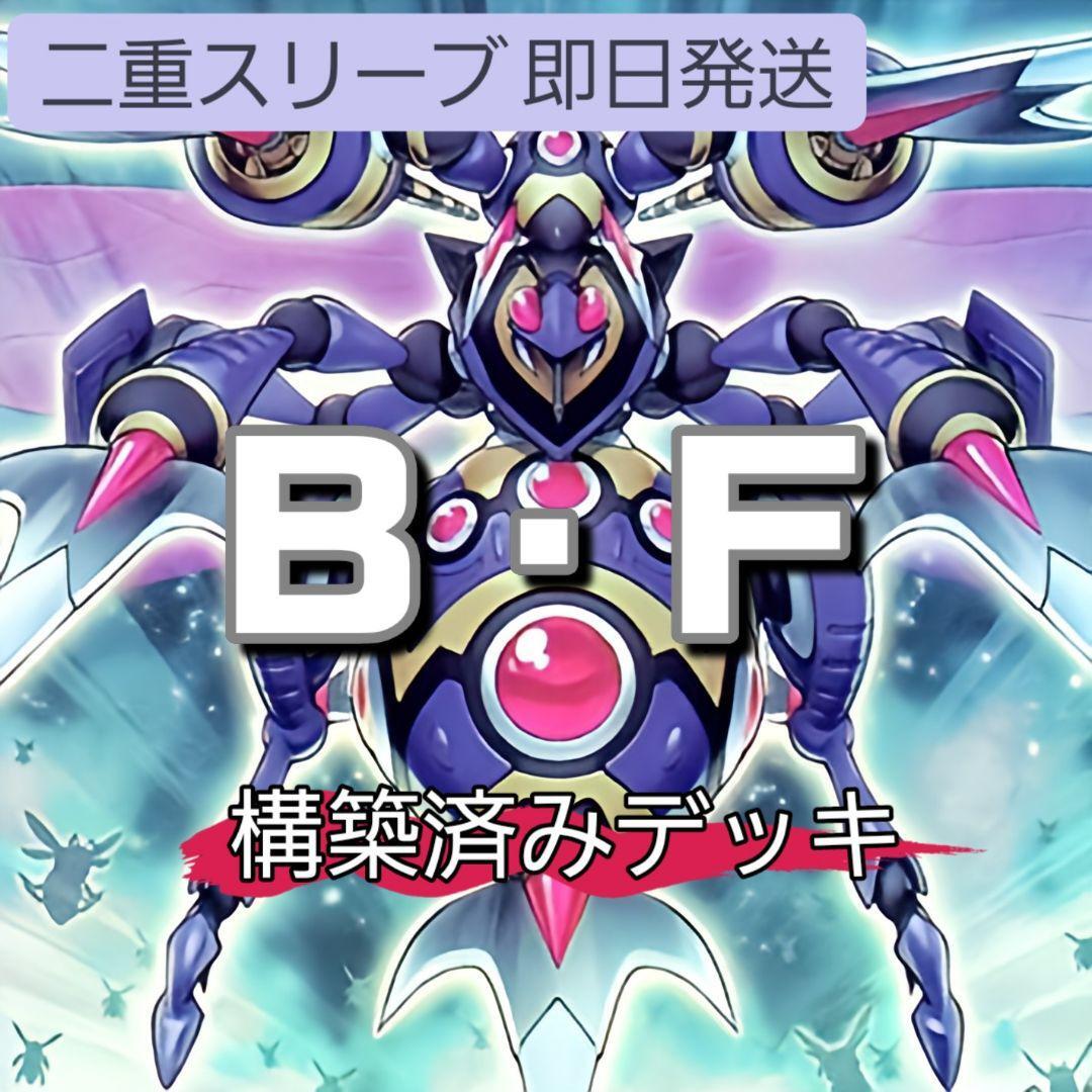 遊戯王 B・Fデッキ ビー・フォースデッキ B・F-革命のグラン・パルチザン 完全態・グレート・インセクト ゴキポール 蕾禍ノ大王鬼牙