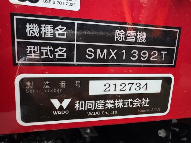 ⑫わずか1シーズン使用 極上 整備済 中古機 お買い得1台のみ ⑫わずか1シーズン使用 極上 整備済 中古機 お買い得1台のみ