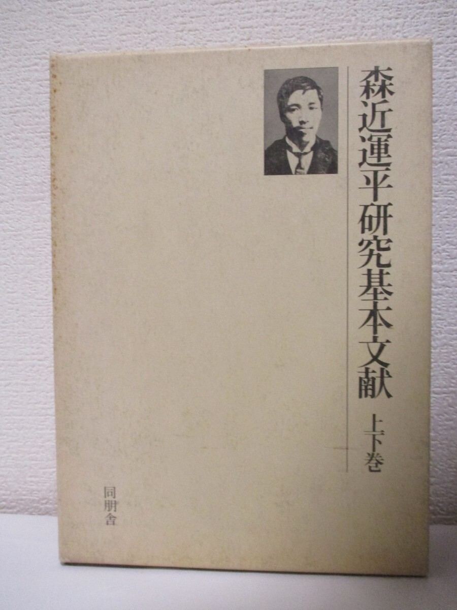 【森近運平研究基本文献(上下巻・全2冊)】1983年/同朋舎刊 ★上下巻揃価28.325円/※大逆事件、電車値上反対意見、大阪平民社、書簡、他